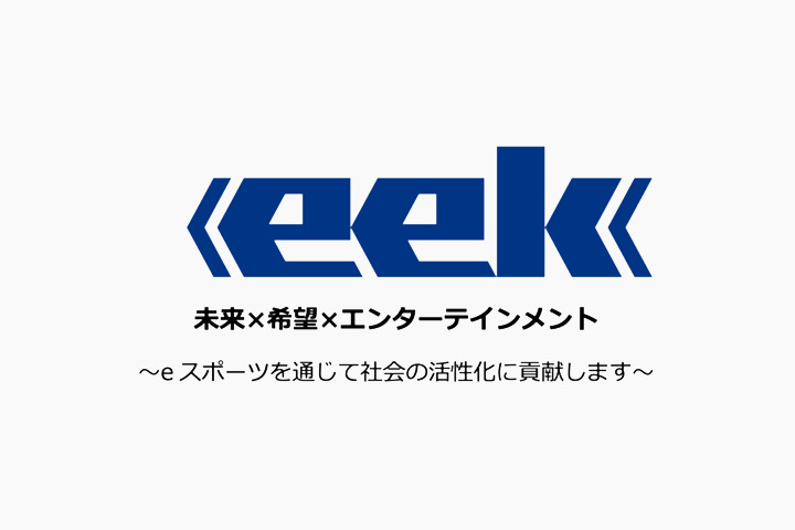 ソルクシーズグループ株式会社eekのeスポーツ事業開始について | eスポーツビジネスの株式会社eek（イーク）